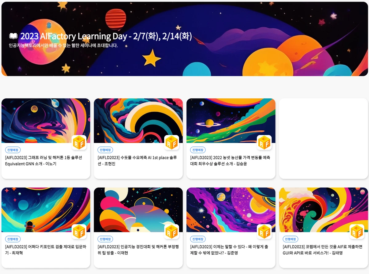AIFLD2023 인공지능팩토리 러닝데이 개최 스크린샷 1