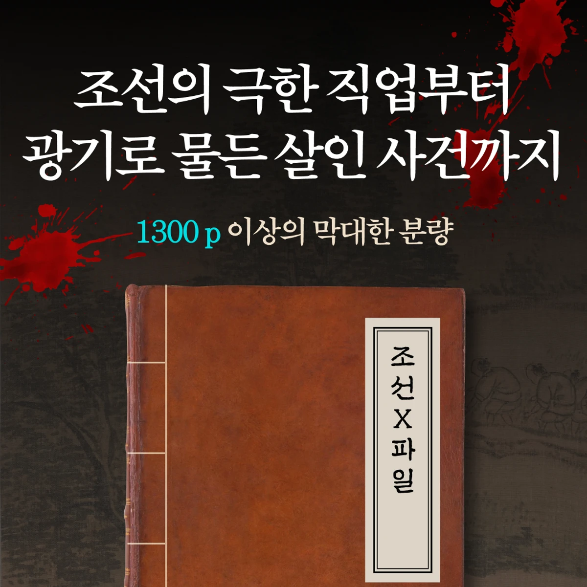 조선X파일 스크린샷 3