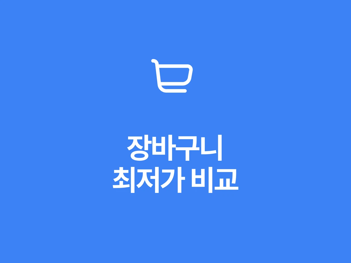 장바구니 최저가. 장바구니 최저가를 찾아드립니다. 스크린샷 1