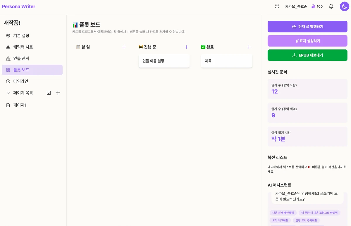 페르소나 라이터 스크린샷 2