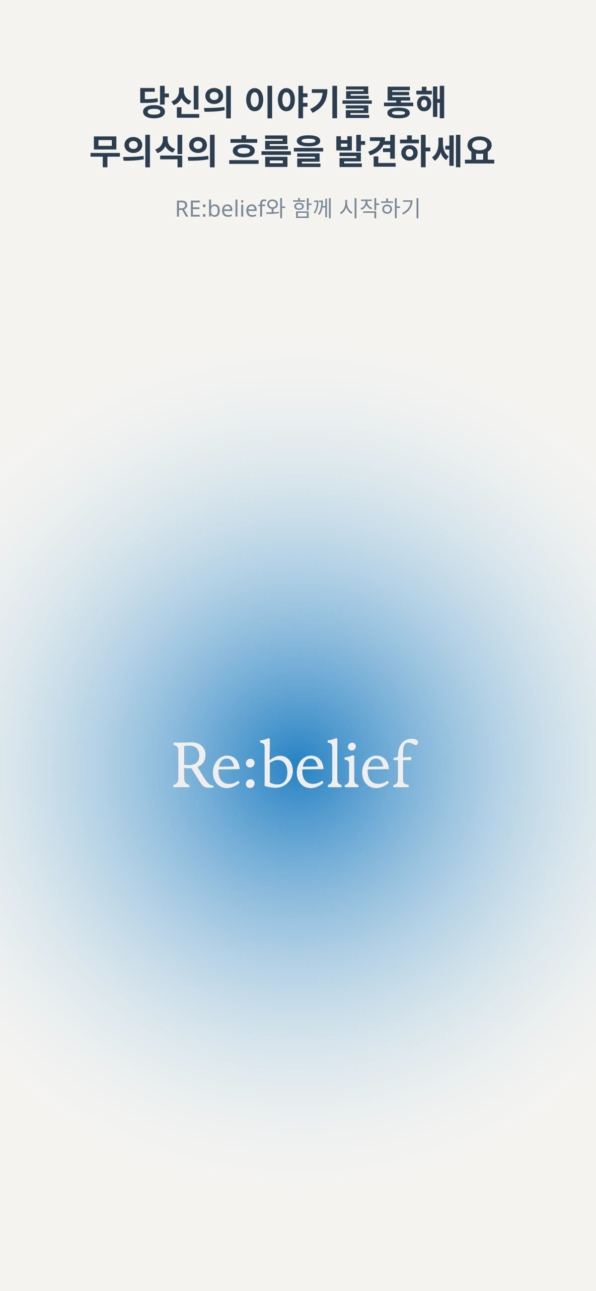 REBelief 스크린샷 5