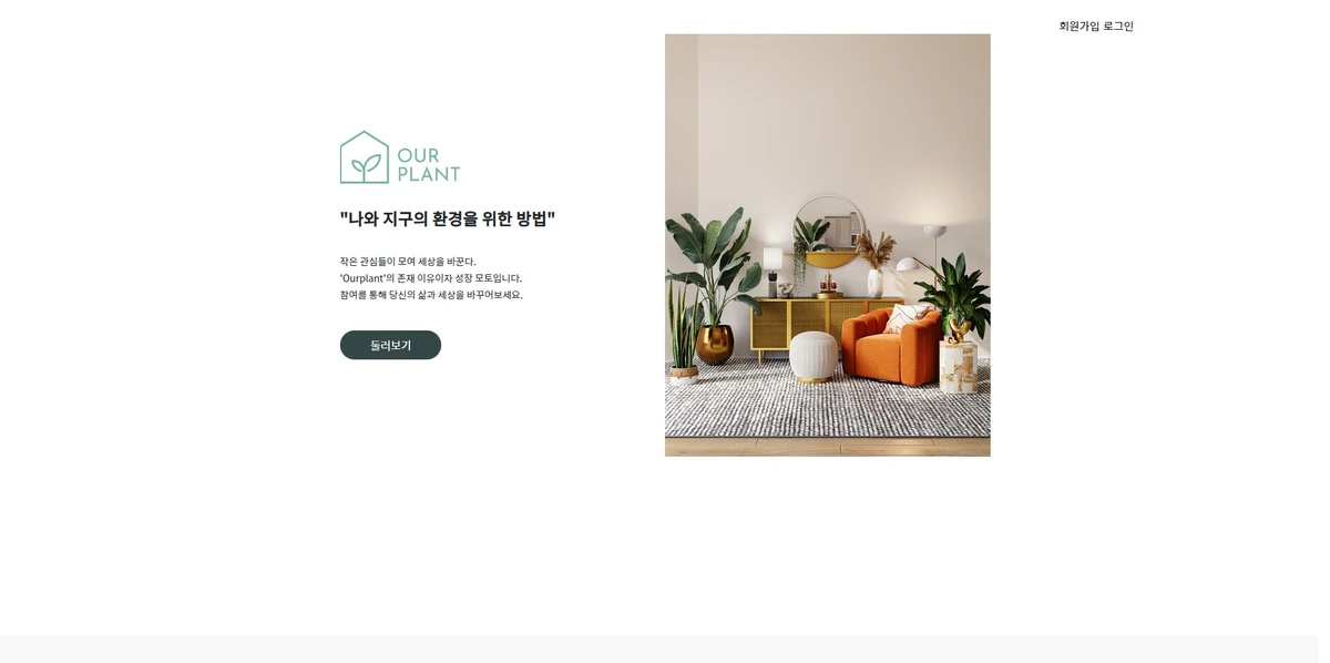 OURPLANT 스크린샷 1
