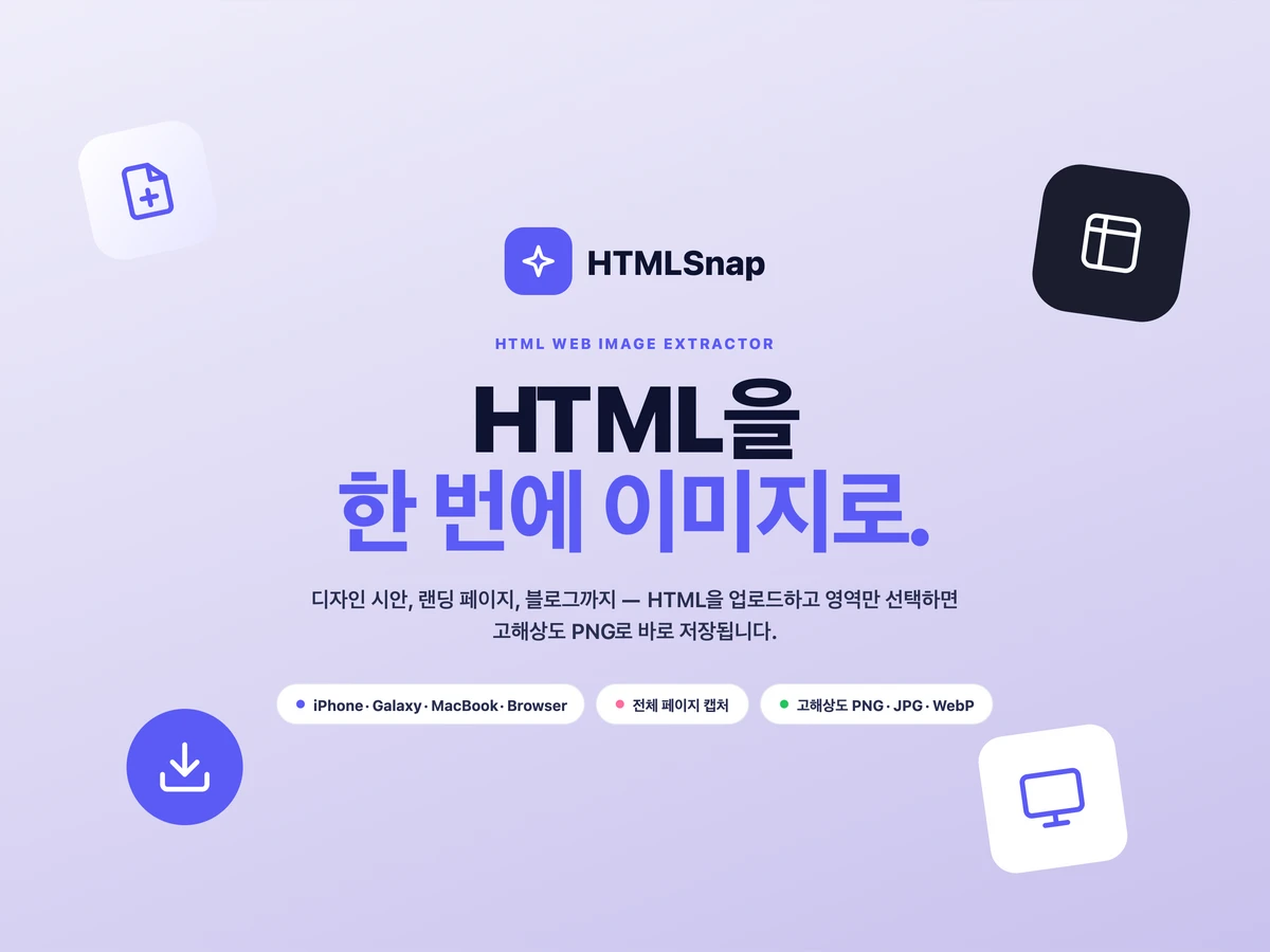 HTMLSnap 스크린샷 1