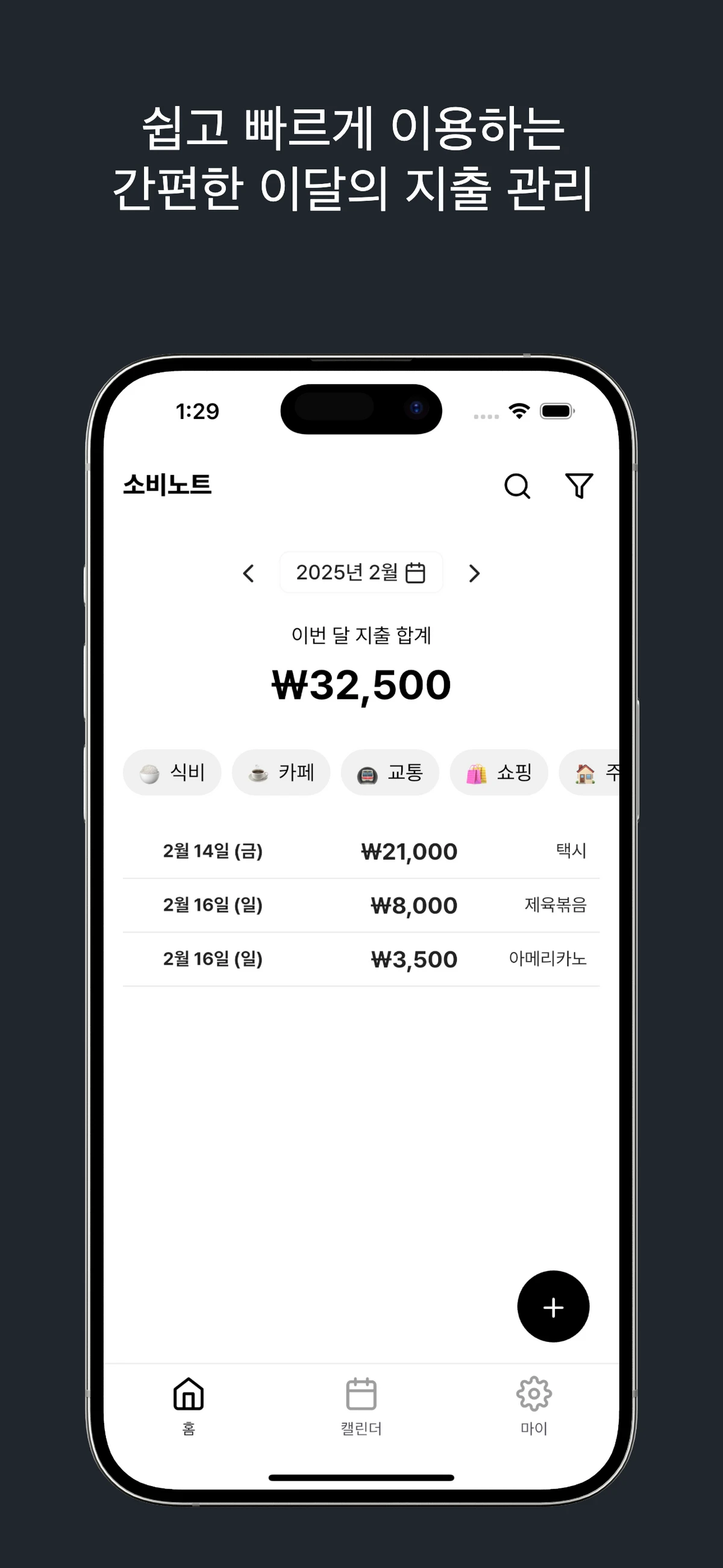 소비노트 간단한 이달의 지출관리 스크린샷 1