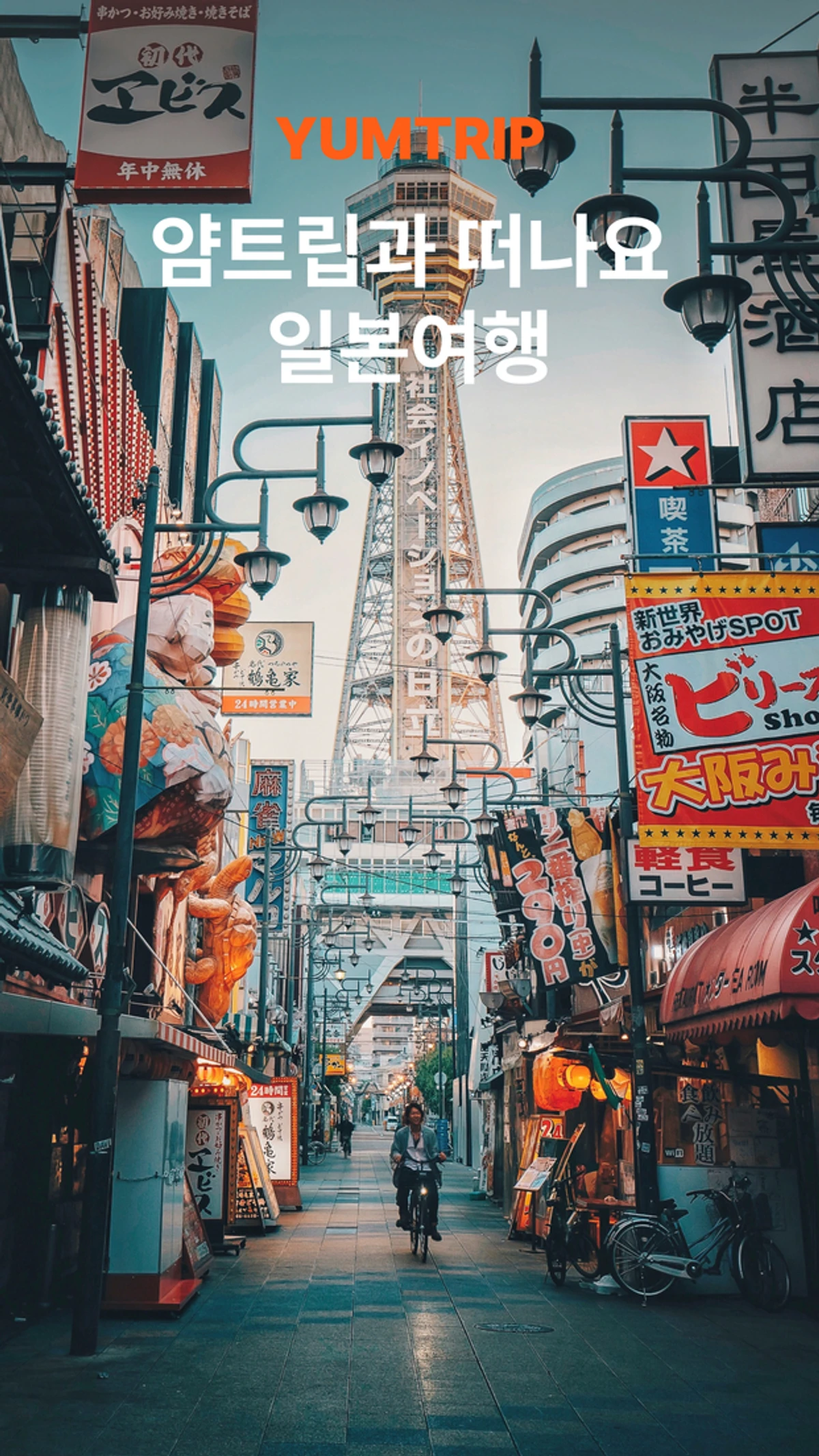 얌트립 Yumtrip 스크린샷 1