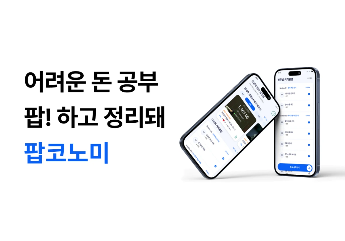 팝코노미 스크린샷 1