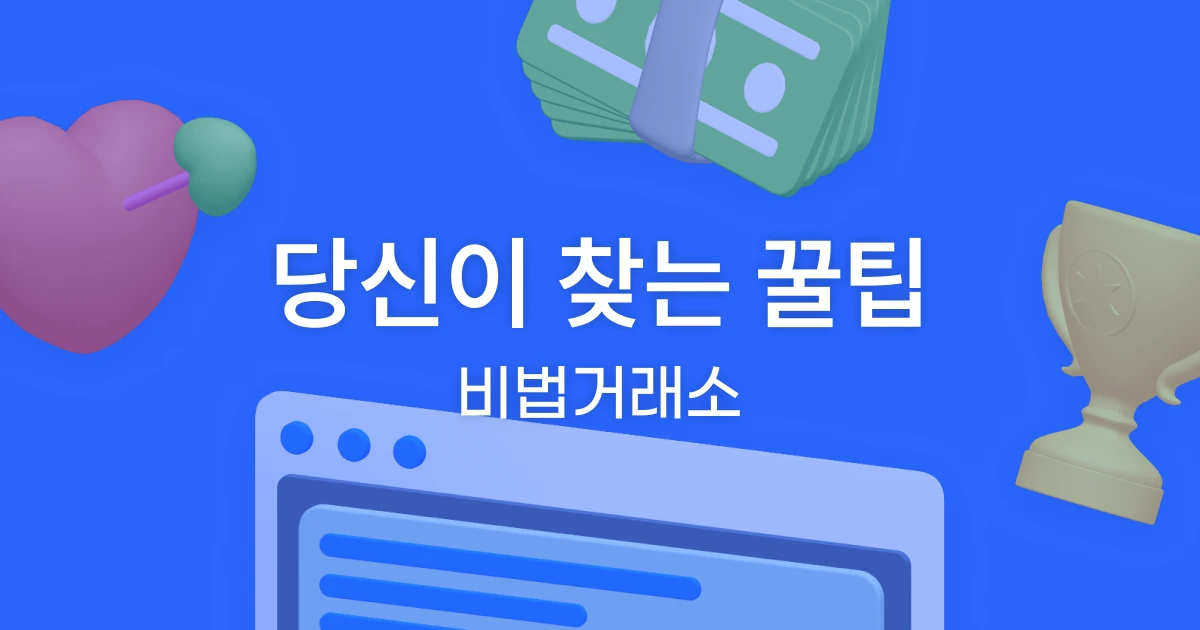 비법거래소 beta 스크린샷 1
