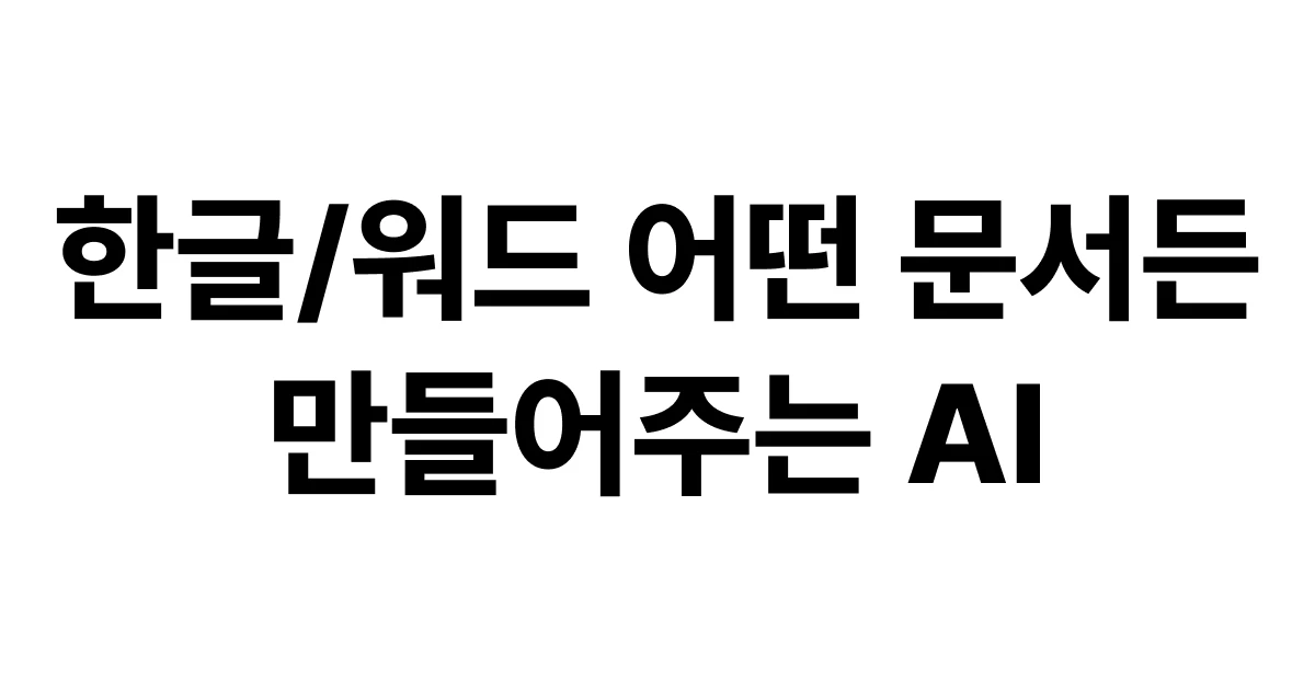 한글 워드 문서 무엇이든 만드는 AI 스크린샷 2