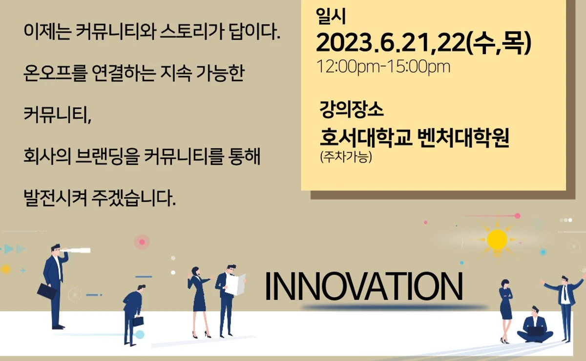 100명에서 백만배 확장하는 커뮤니티와 서비스 기획 마케팅 강의 스크린샷 1