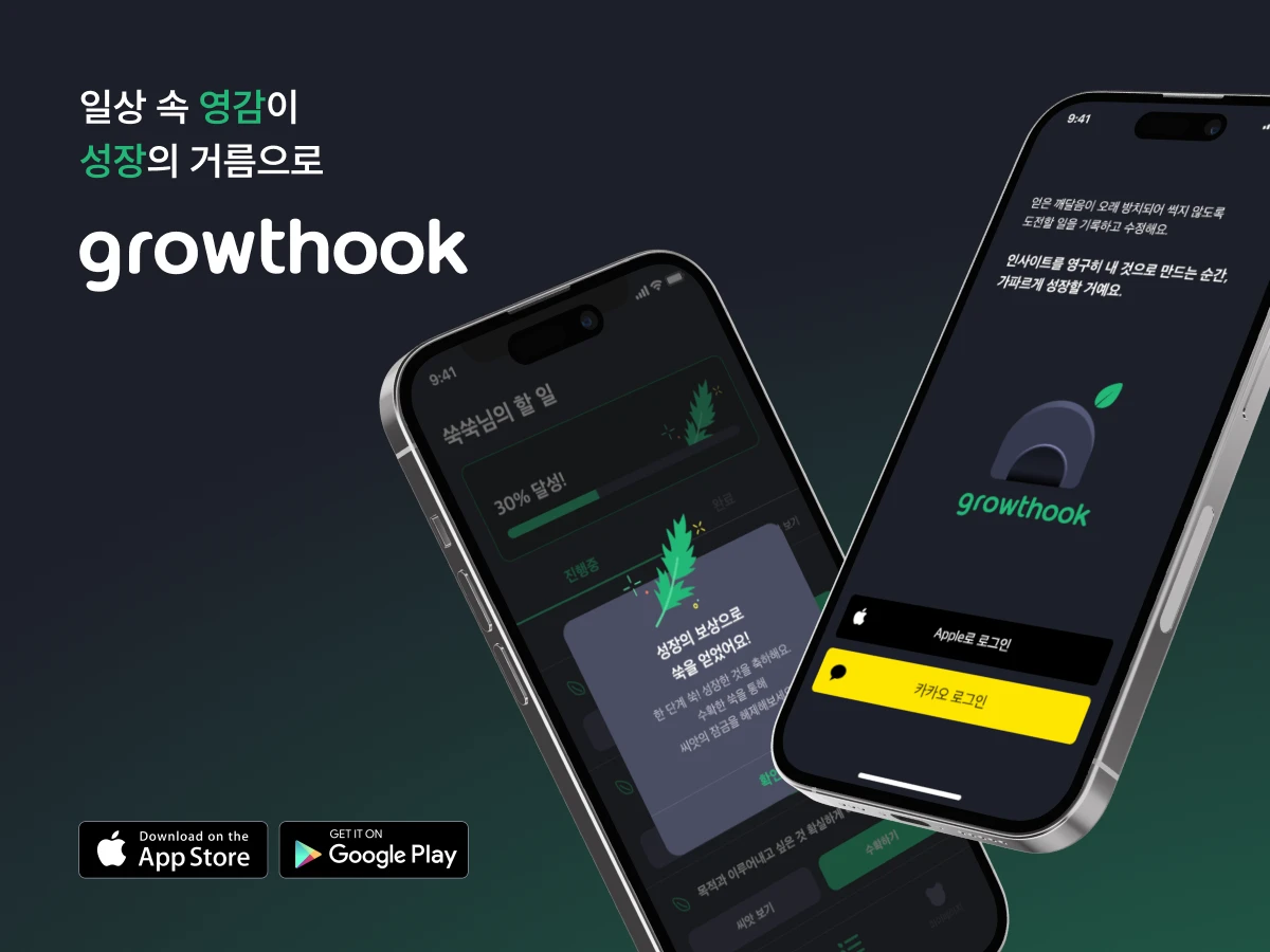 그로쑥 growthook 스크린샷 1