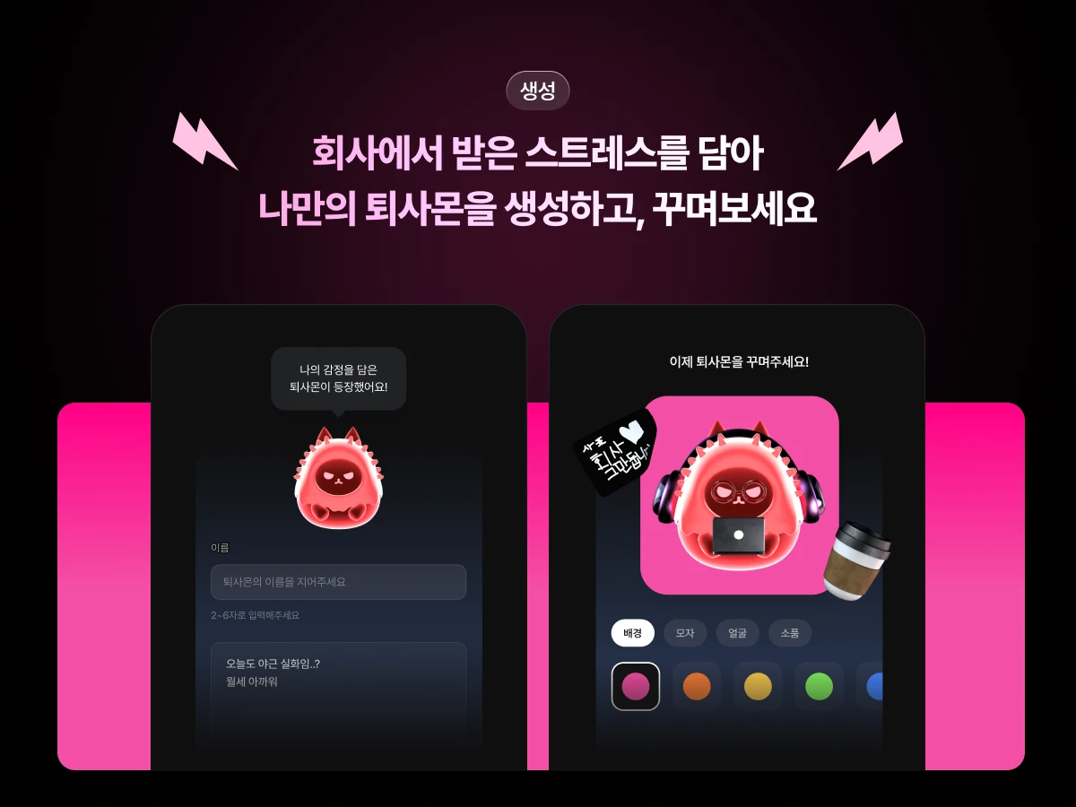 퇴사몬 스크린샷 2