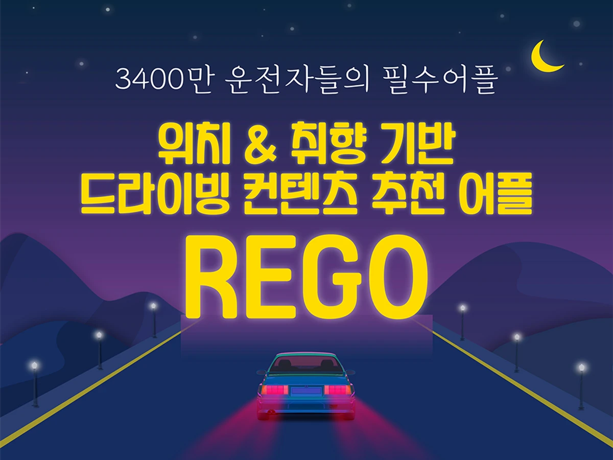 REGO 스크린샷 1