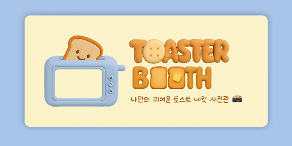 toaster booth 스크린샷 1