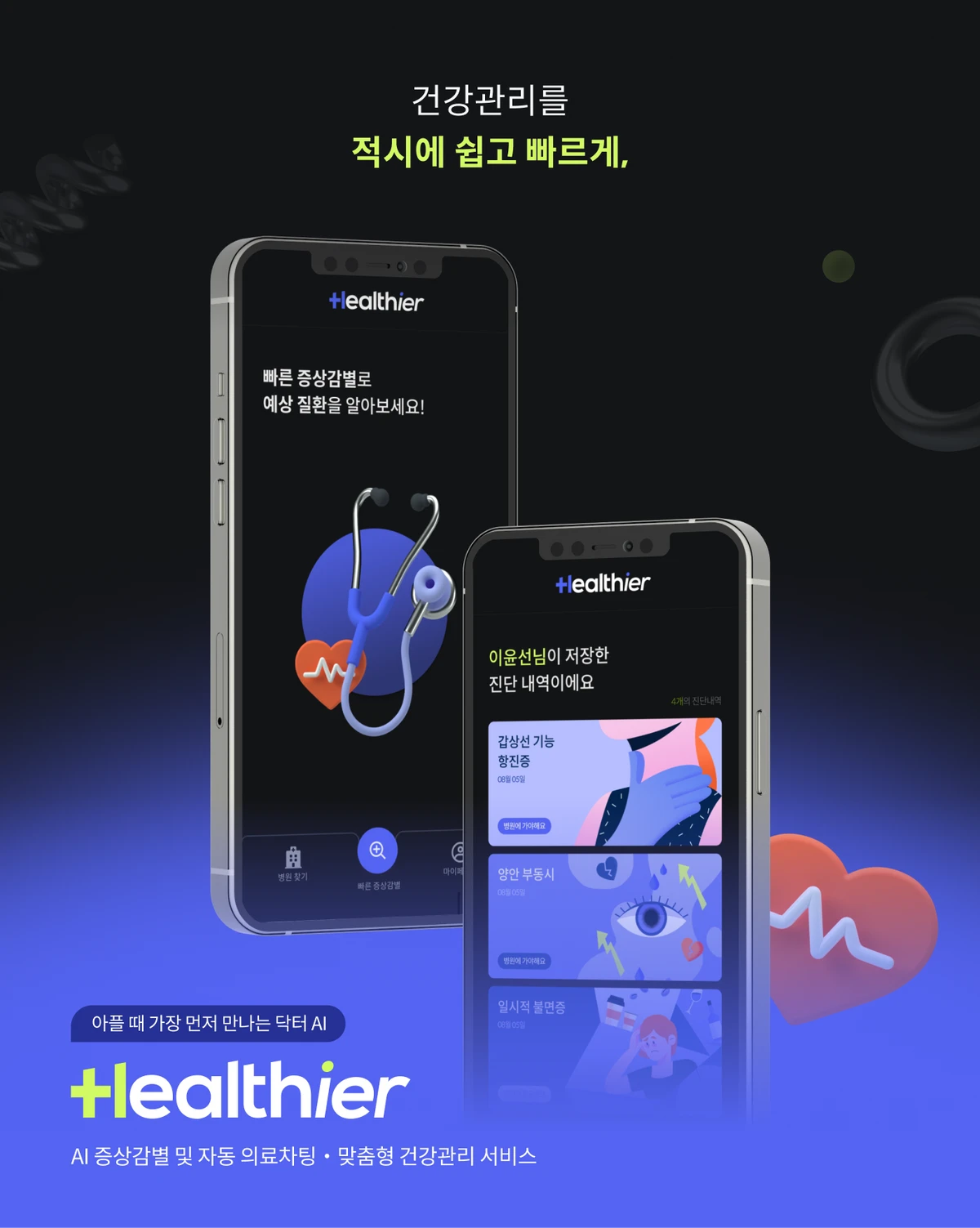 헬시어 Healthier 스크린샷 1