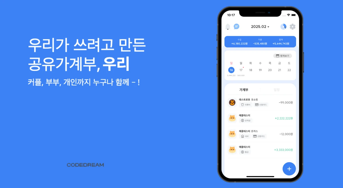 우리가 쓰려고 만든 공유 가계부. 우리 스크린샷 1