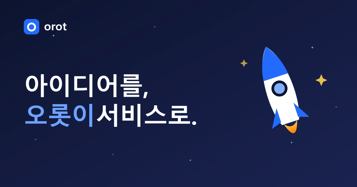 orot 오롯 스크린샷 1