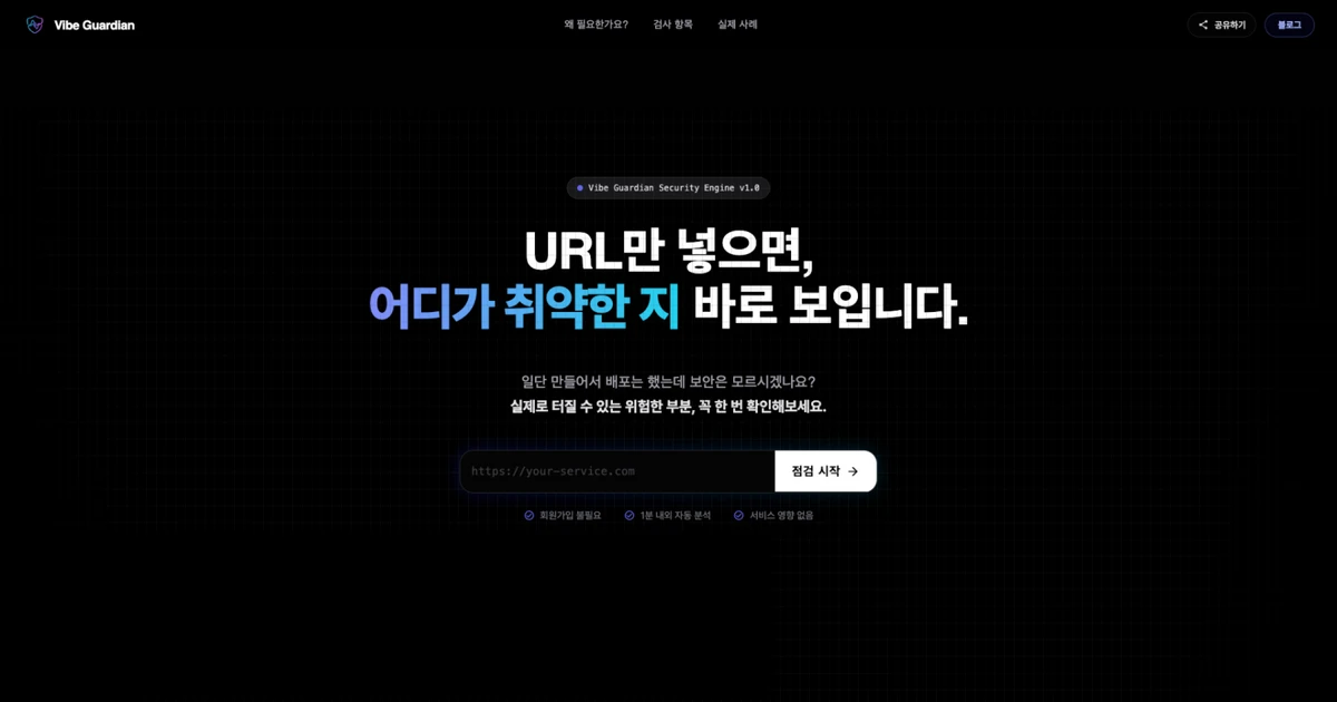 바이브 가디언 Vibe Guardian 스크린샷 1