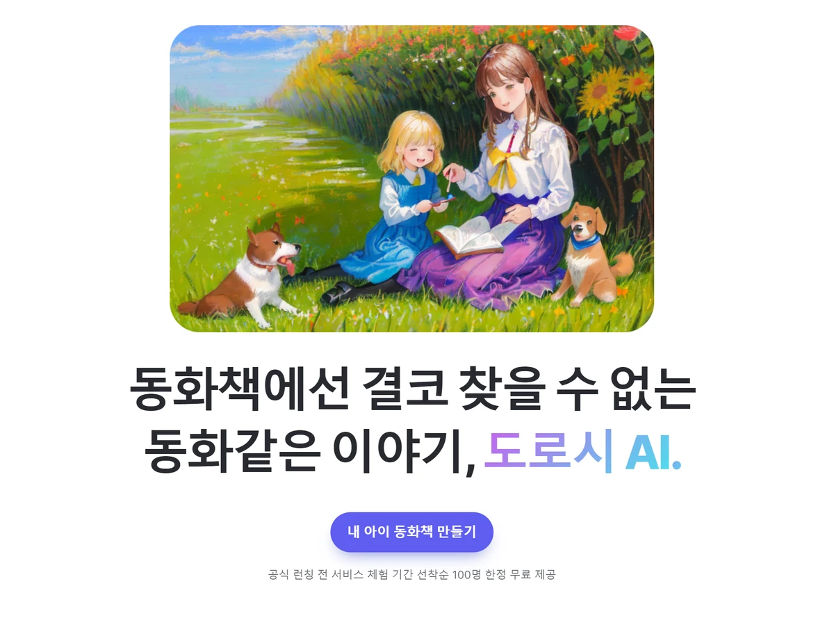 맞춤형 동화책 제작 서비스. 도로시 AI 스크린샷 1