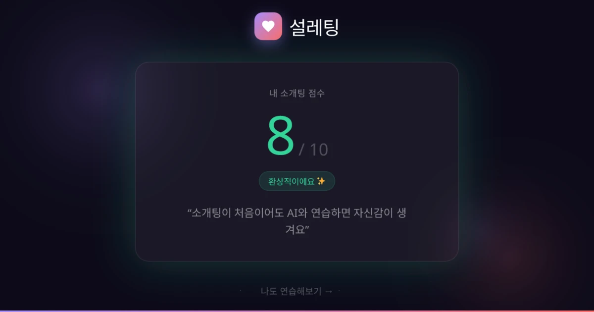 설레팅 스크린샷 4