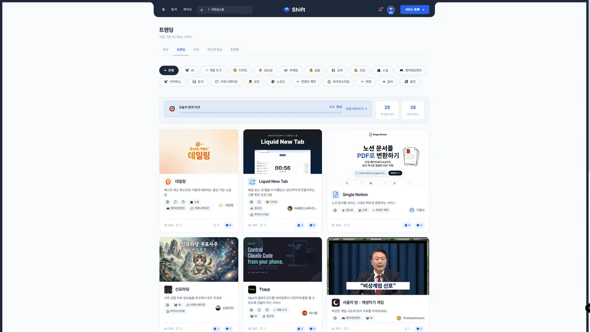 Shift 사이드프로젝트와 AI 서비스를 발견하는 플랫폼 스크린샷 3