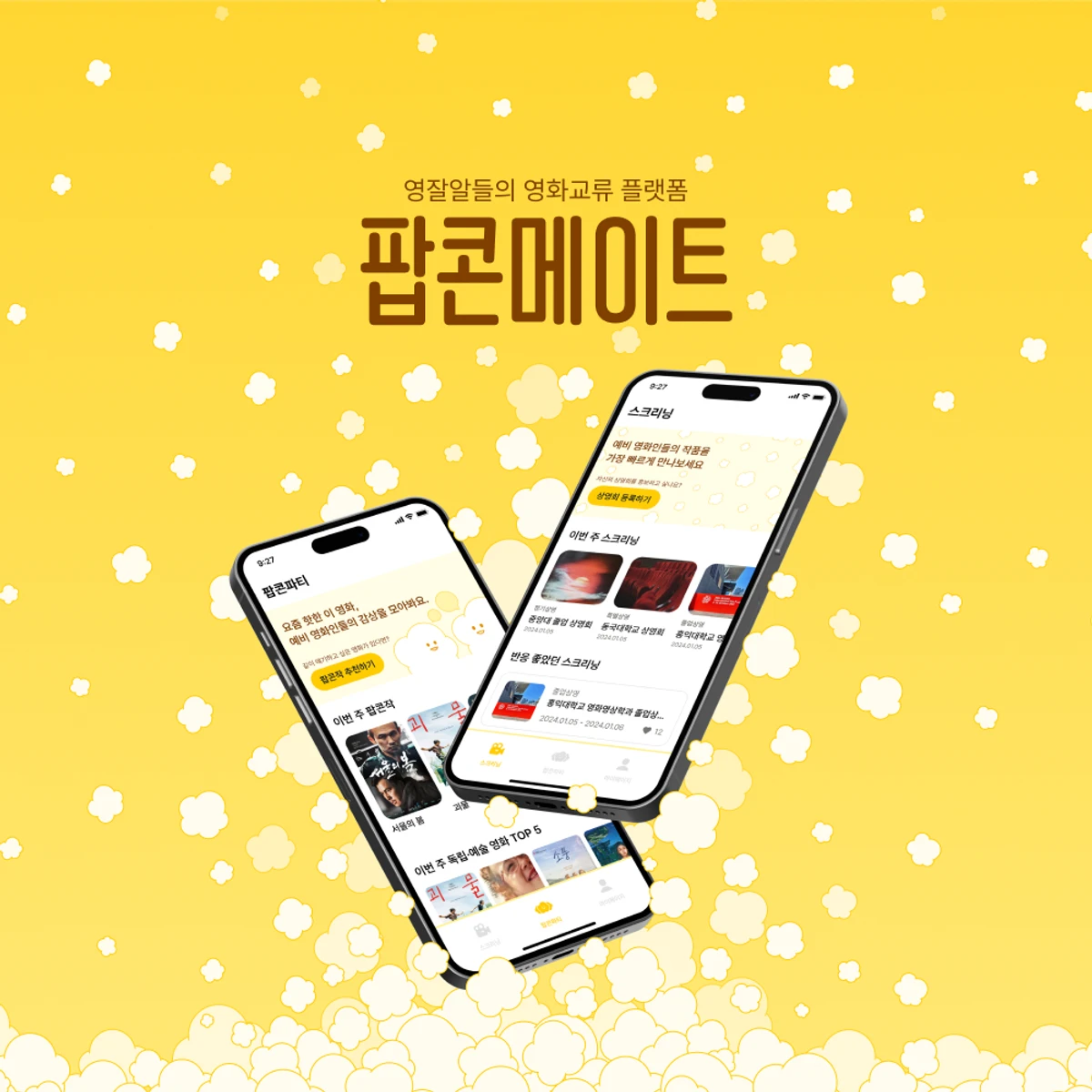 팝콘메이트 스크린샷 1