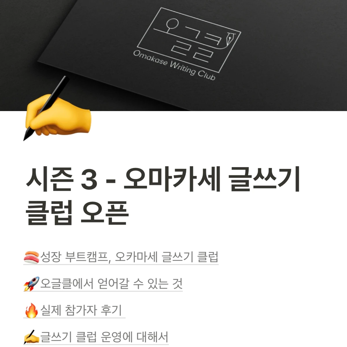 오마카세 글쓰기 클럽 스크린샷 1