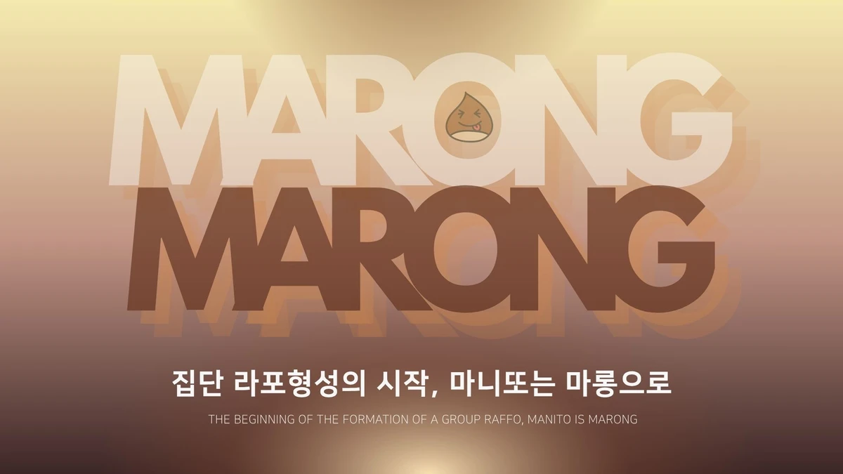 마롱 marong 스크린샷 1