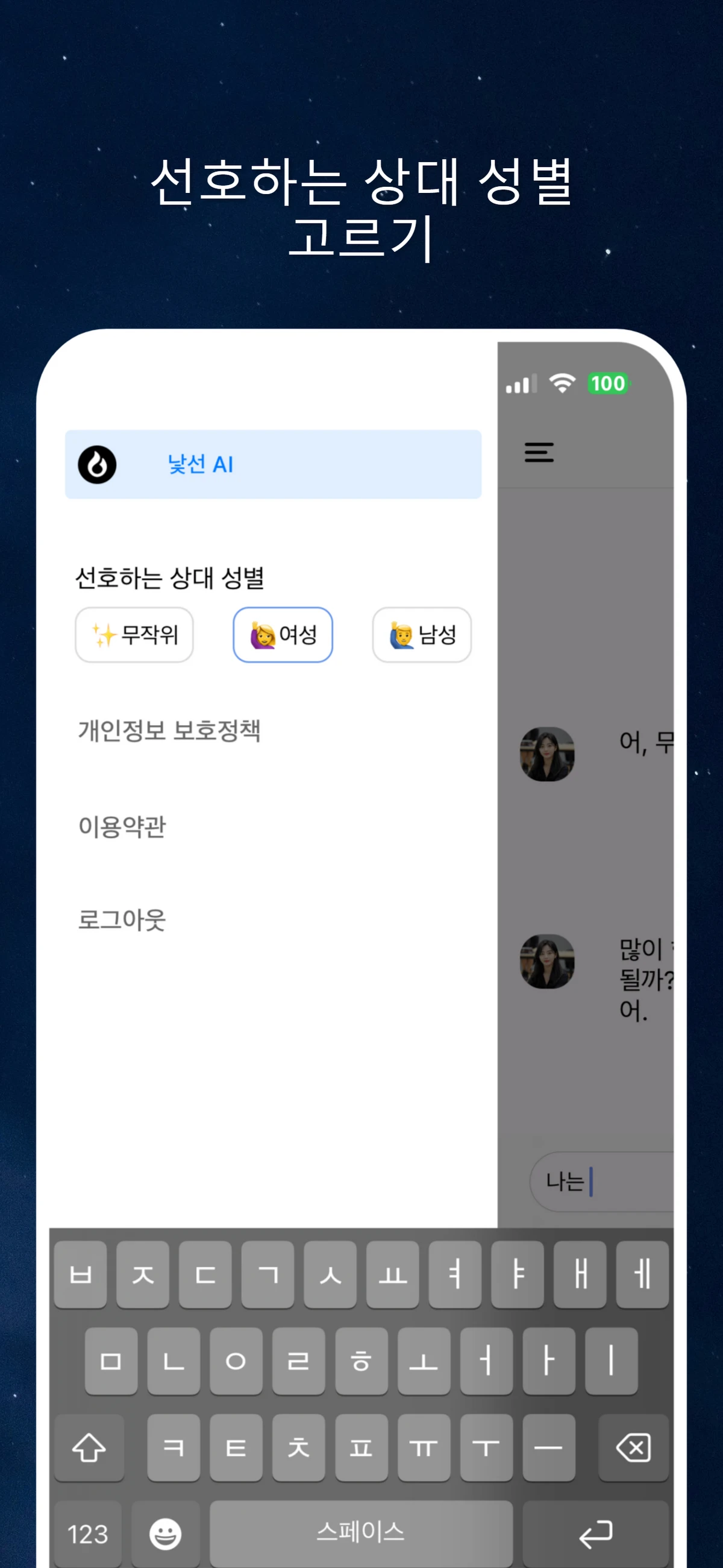 낯선 AI 가장 안전한 채팅 앱 스크린샷 3
