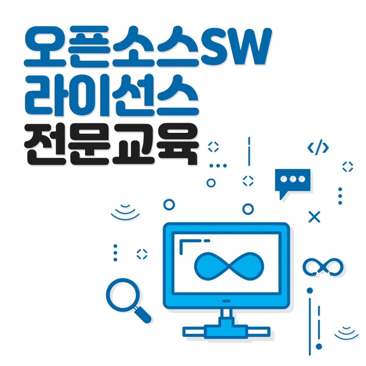 한국저작권위원회 오픈소스SW 라이선스 전문교육 교육생 모집 스크린샷 1