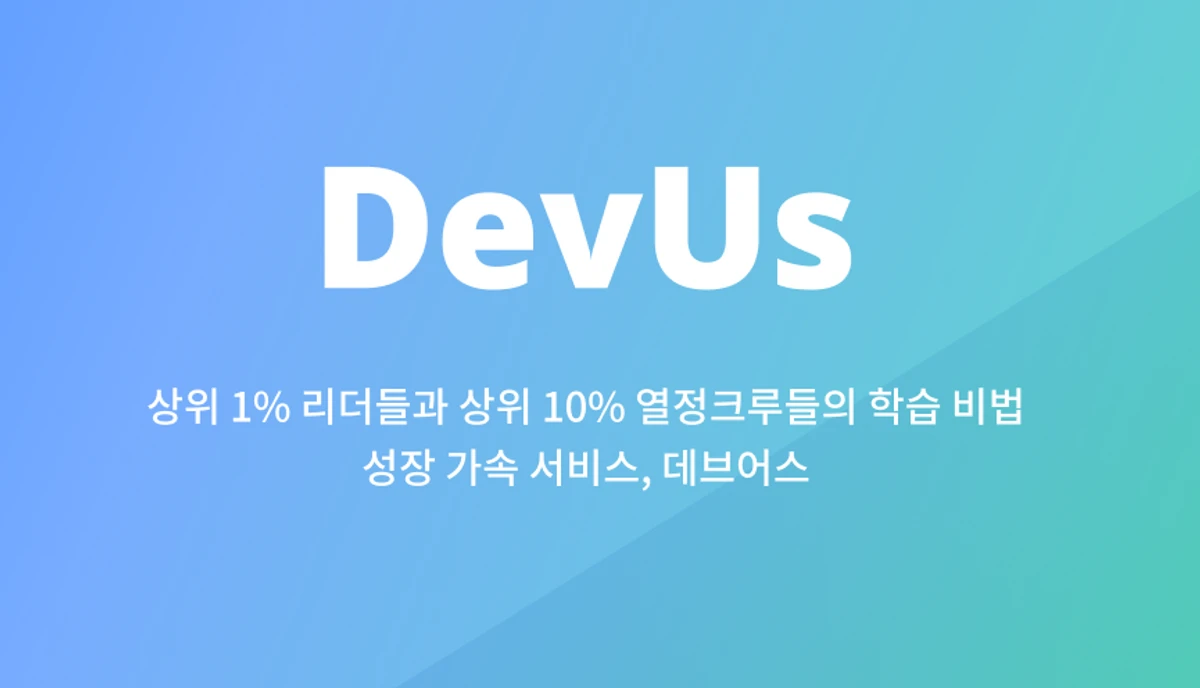 DevUs 스크린샷 1