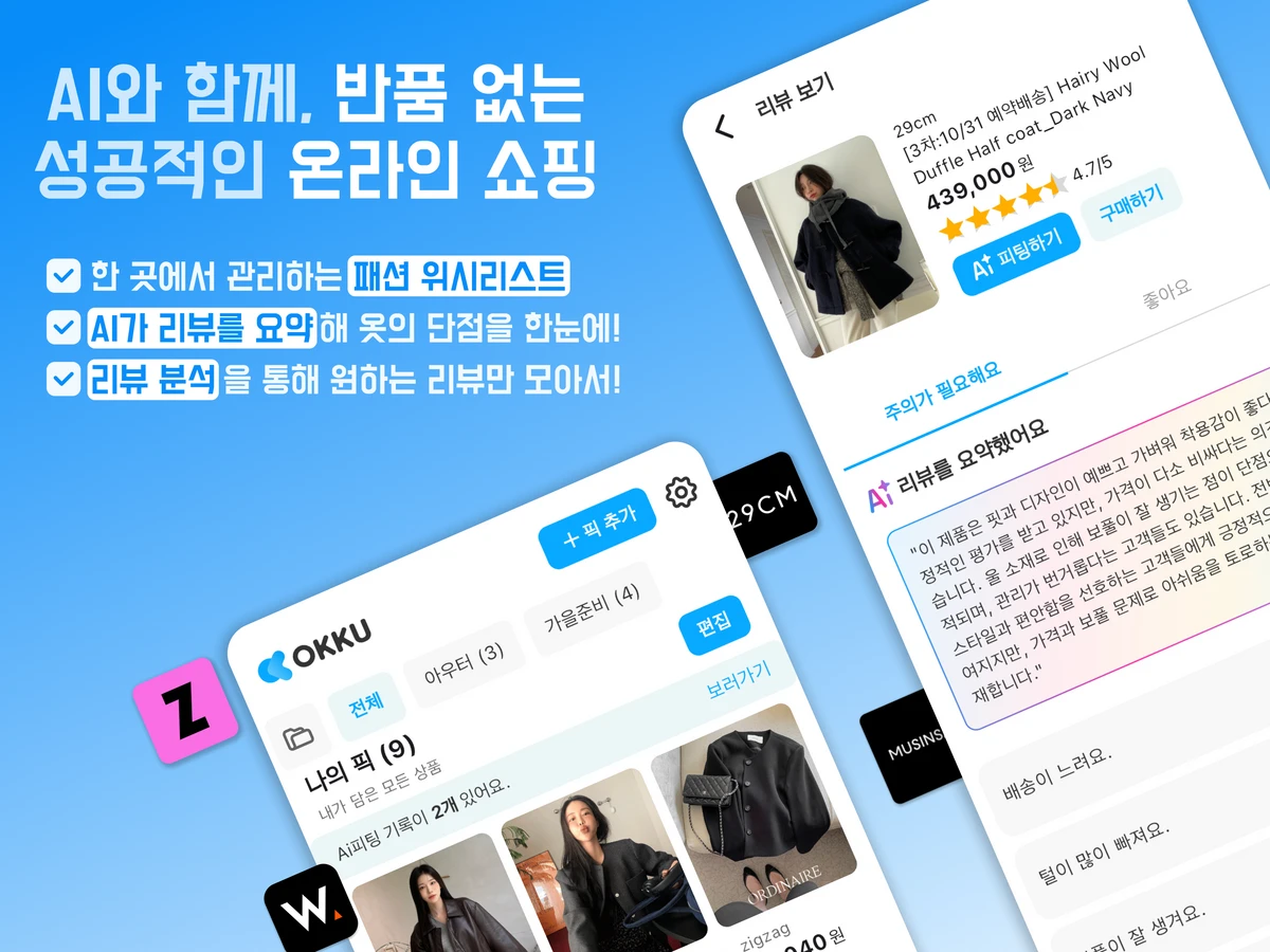 오꾸 . 반품 걱정없는 온라인 쇼핑 . AI피팅 스크린샷 1