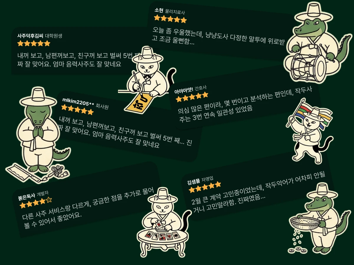 작두사주 스크린샷 1