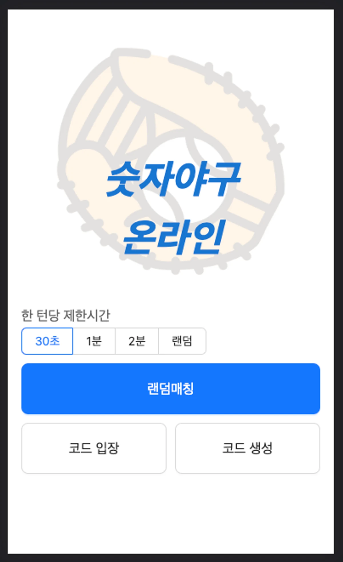 온라인 숫자야구게임 스크린샷 1