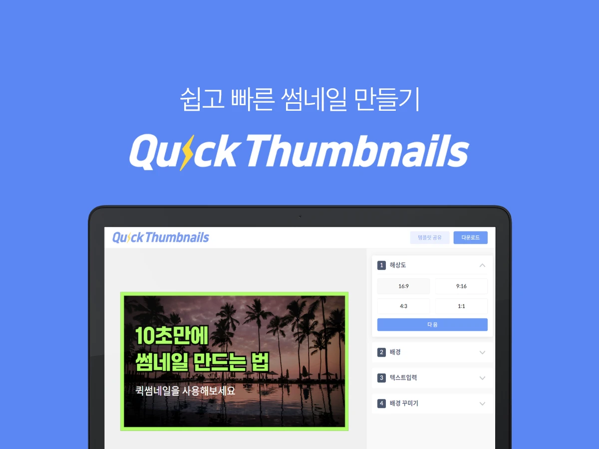 퀵썸네일 Quickthumbnail 스크린샷 1