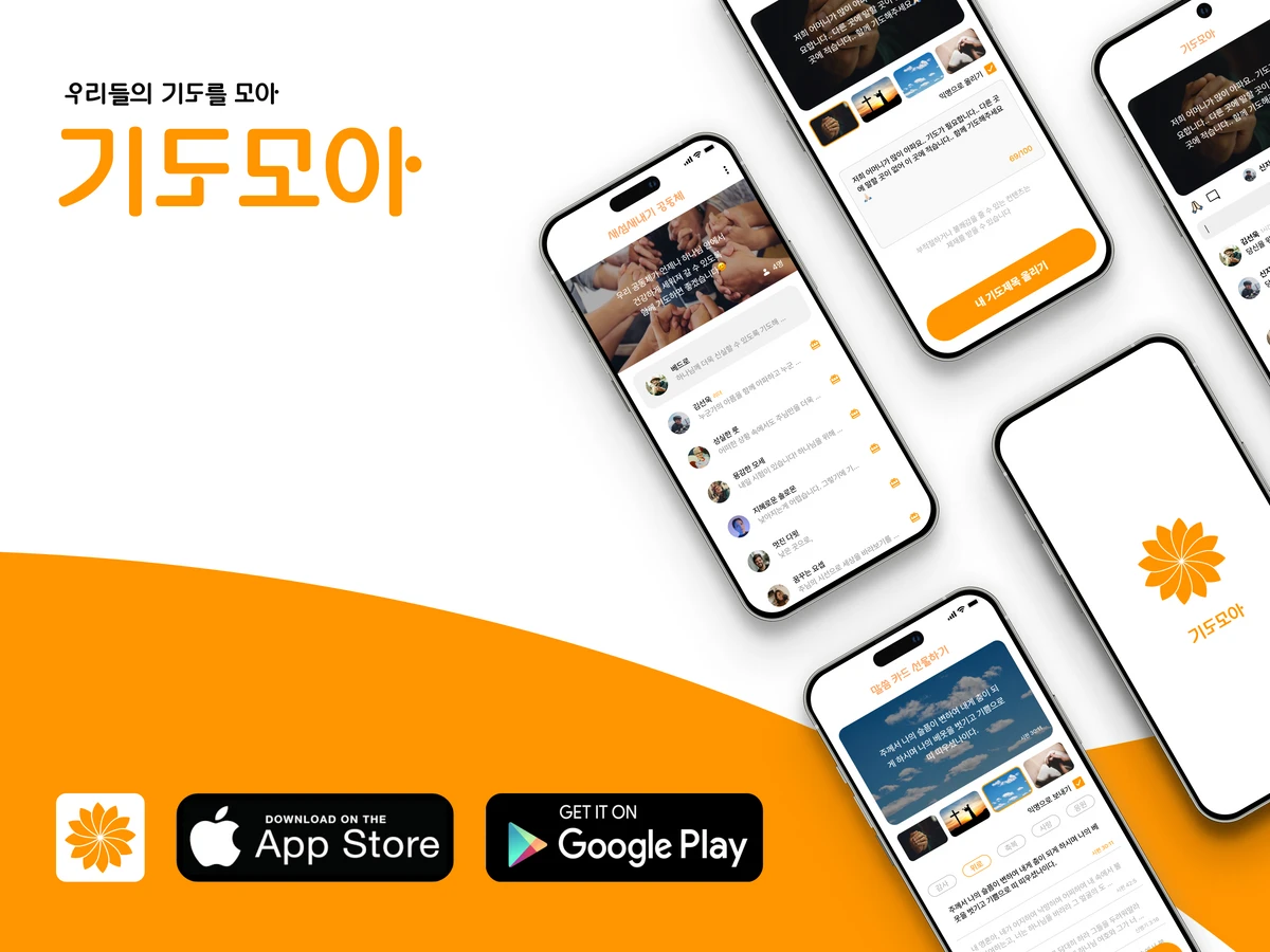 기도모아 스크린샷 1