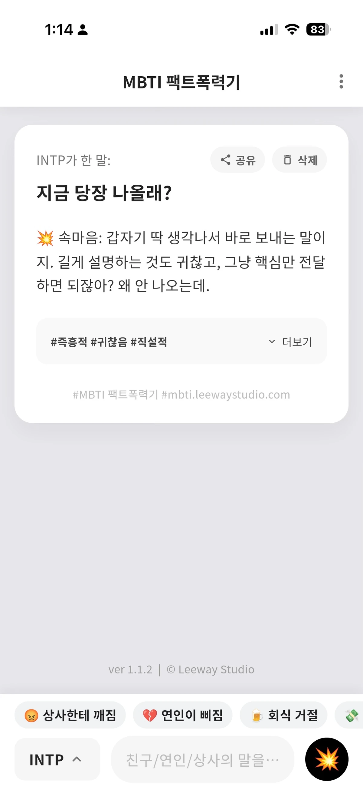 MBTI 팩트폭력기 스크린샷 1
