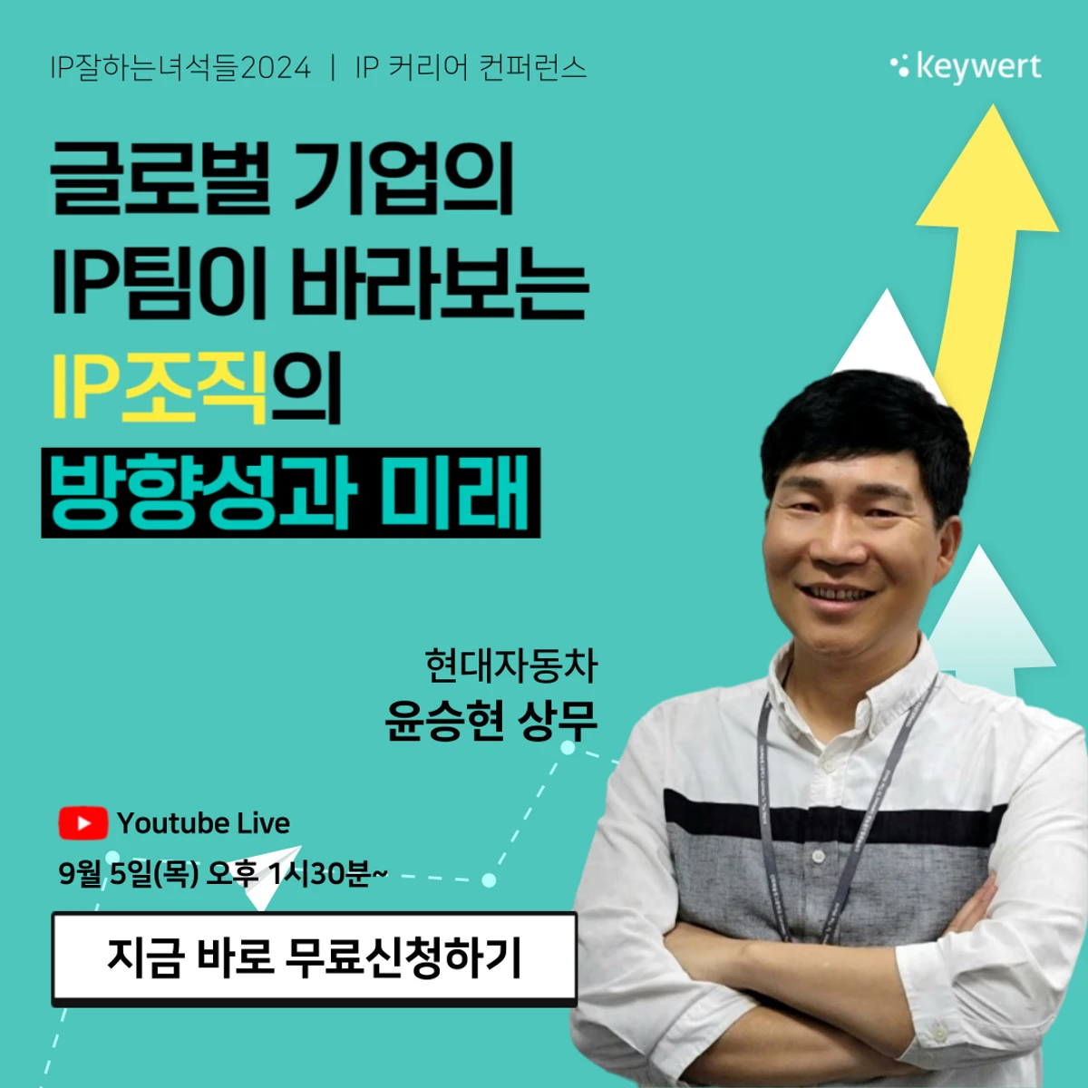 무료웨비나 IP업계 거물이 알려주는 커리어 비하인드 스토리 스크린샷 1