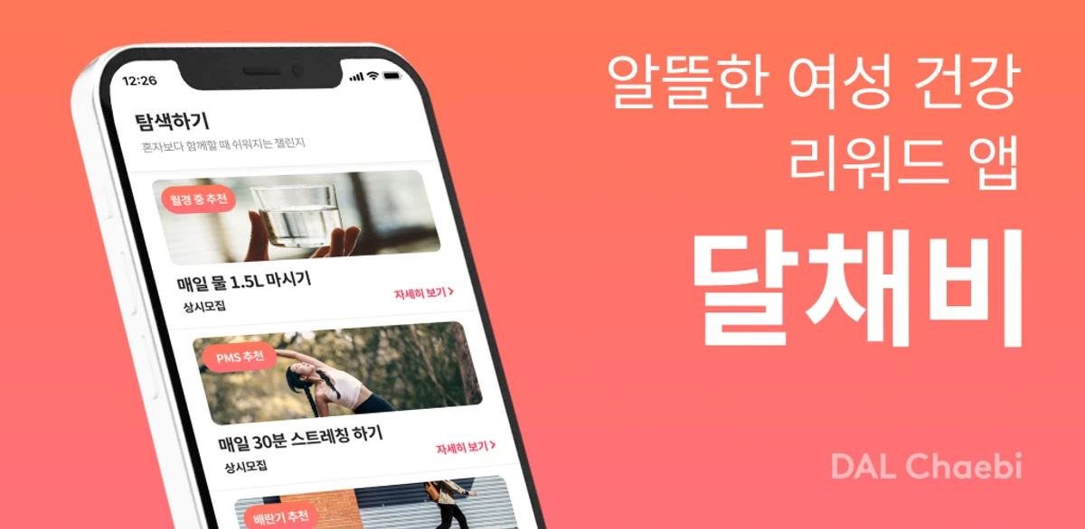 달채비 스크린샷 1
