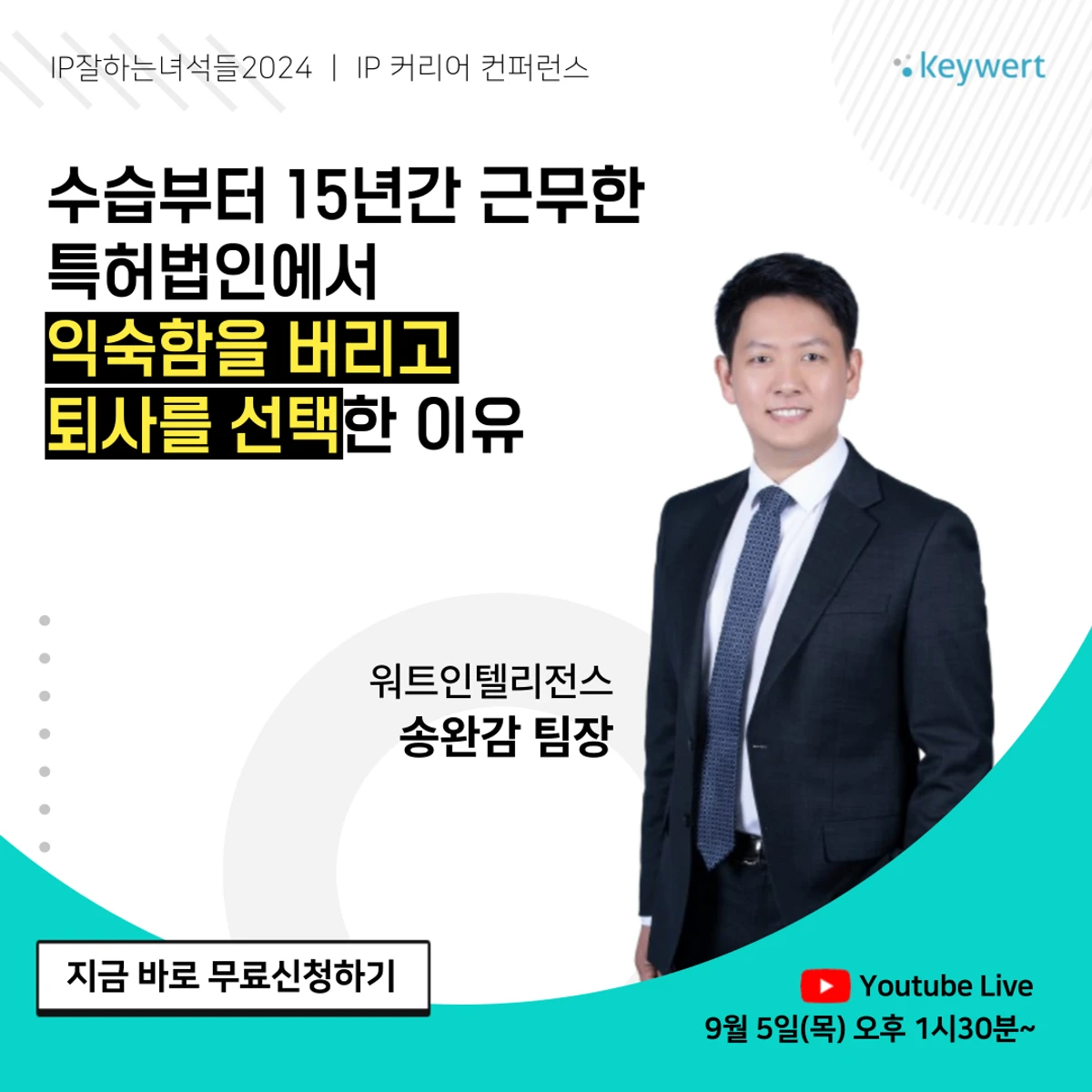 무료웨비나 IP업계 거물이 알려주는 커리어 비하인드 스토리 스크린샷 5