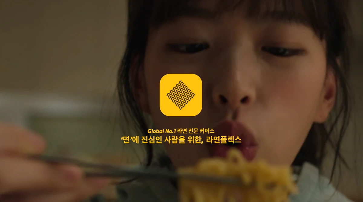 라면플렉스 스크린샷 1