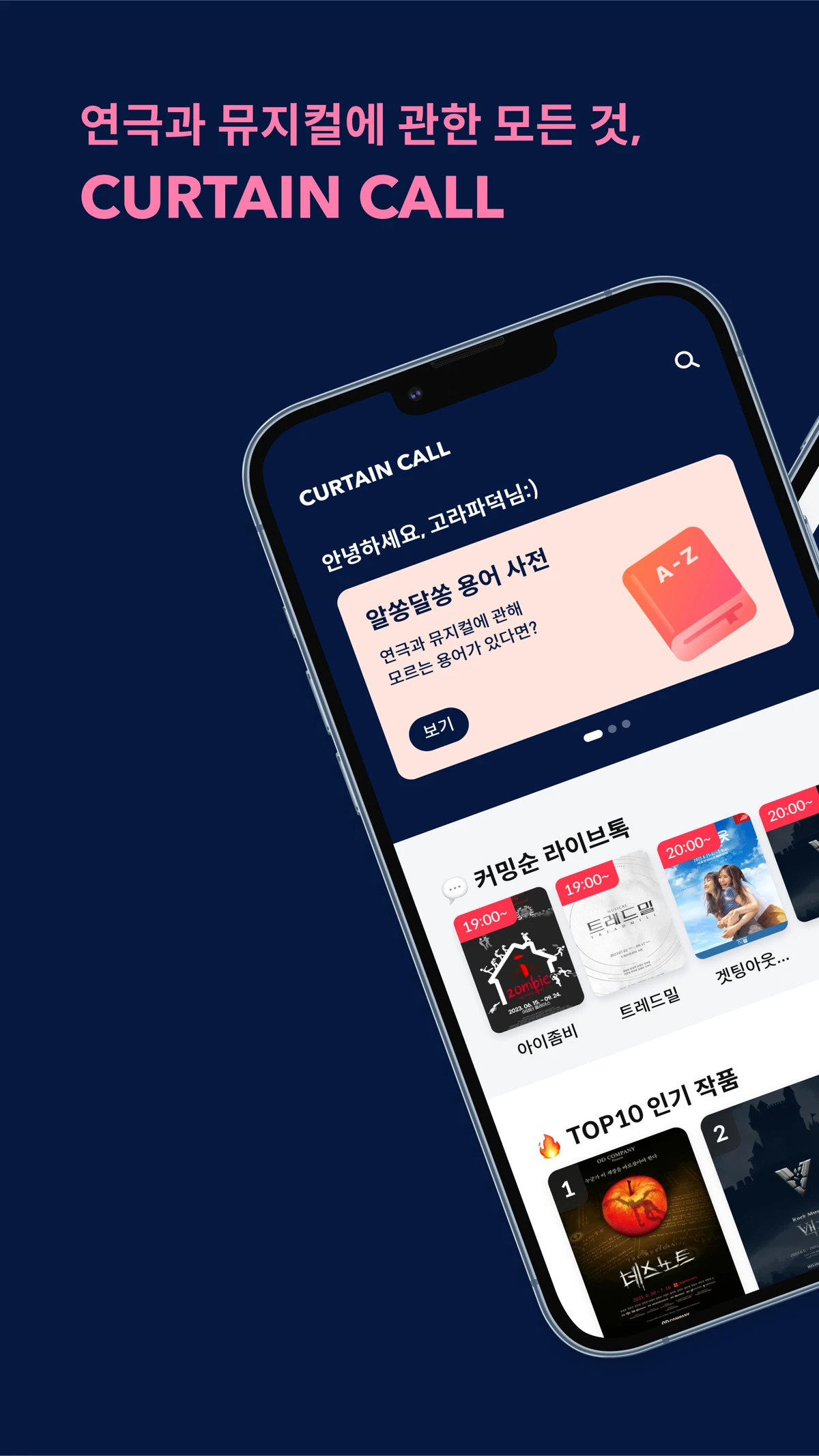커튼콜 스크린샷 1