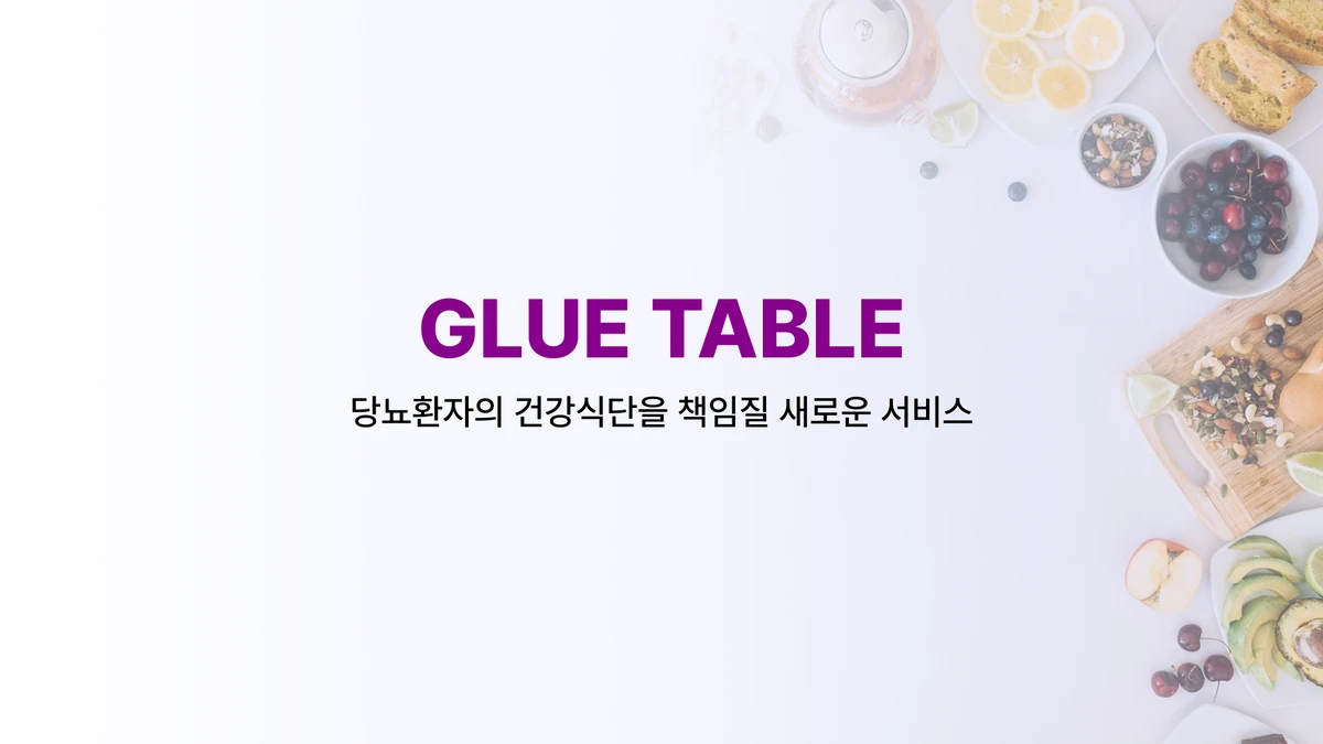 글루테이블 스크린샷 3