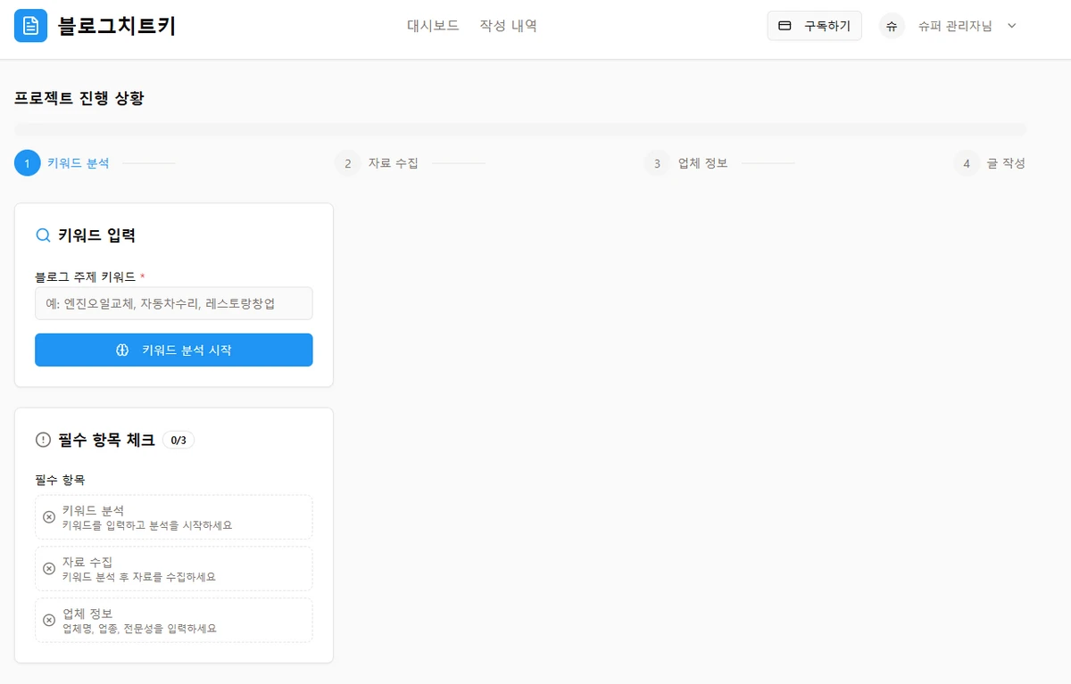 블로그치트키 스크린샷 2
