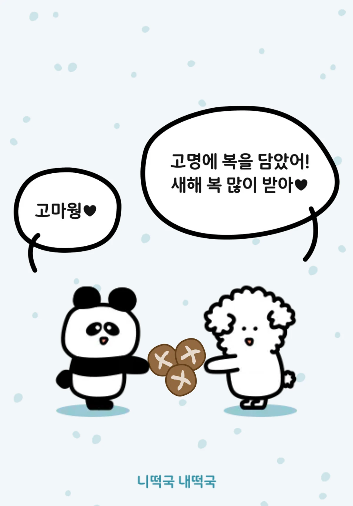 니떡국 내떡국 스크린샷 1