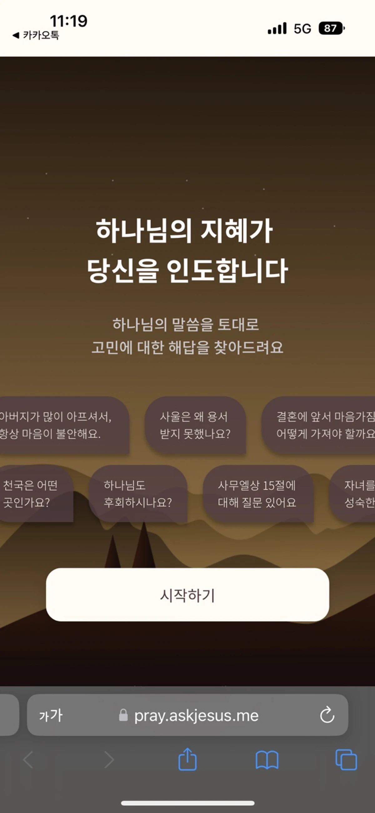 주님AI 스크린샷 1