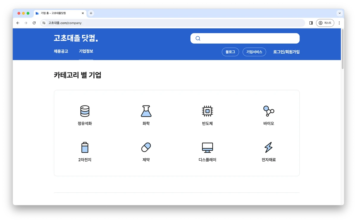 고초대졸닷컴 스크린샷 3