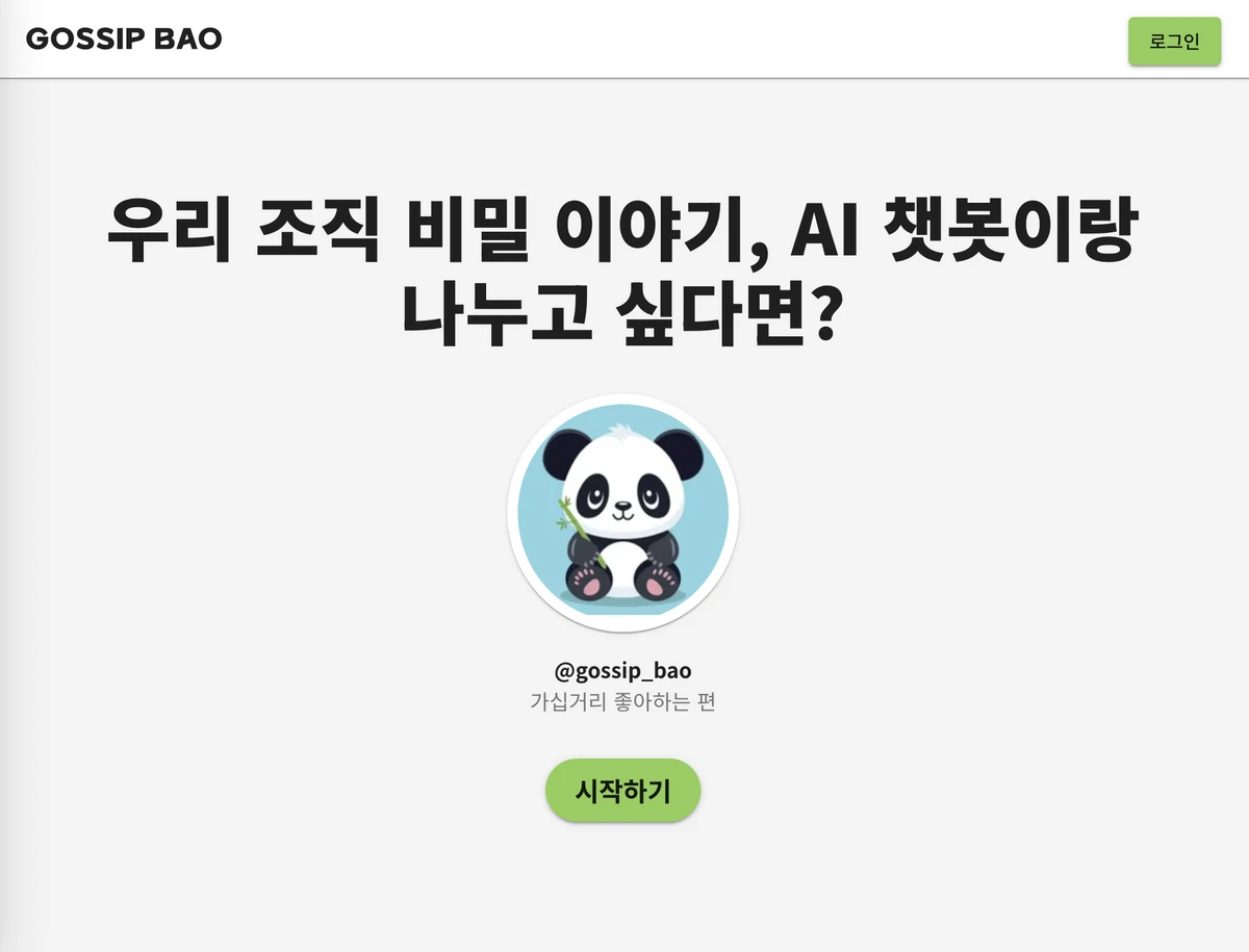 가십바오 스크린샷 1