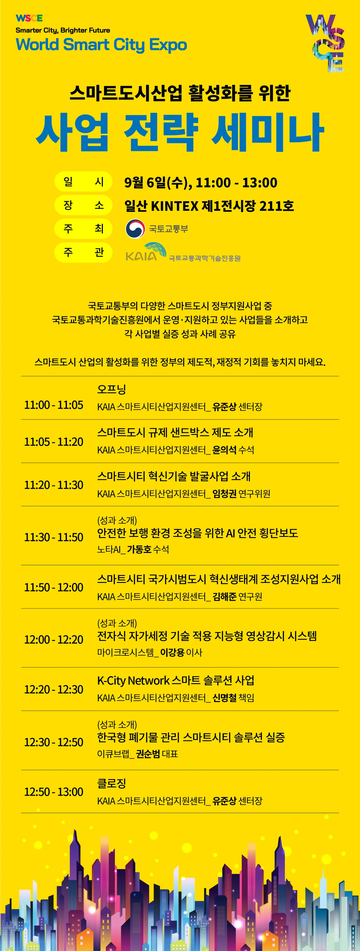 스마트도시산업 활성화를 위한 사업 전략 세미나 참가모집 스크린샷 1