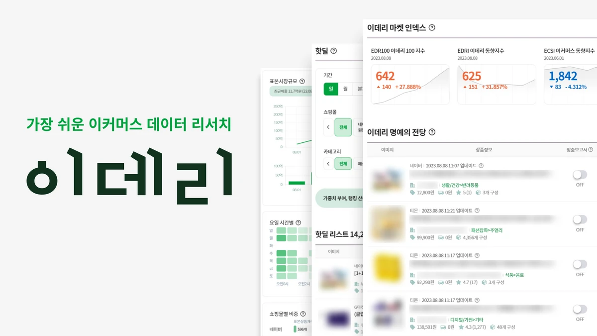 이데리 . 이커머스 데이터 리서치 스크린샷 2