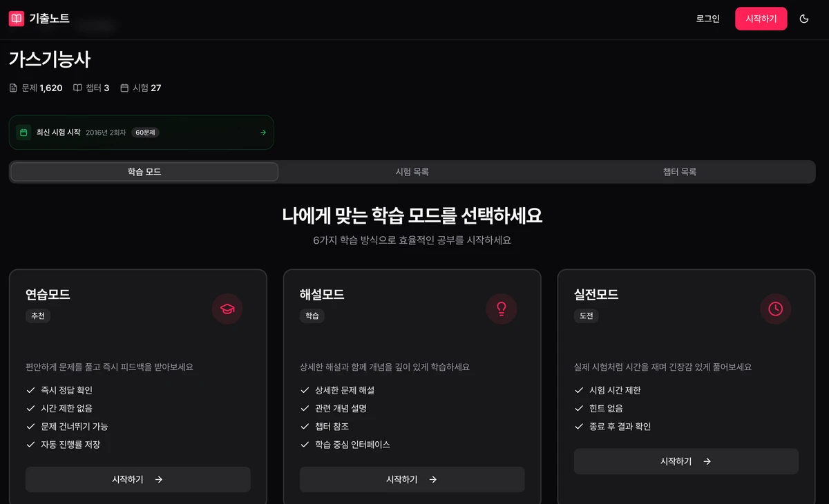 기출노트 스크린샷 1